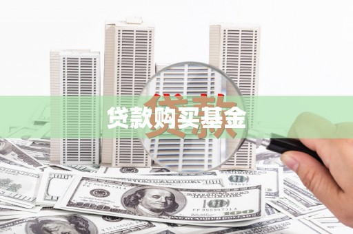郊区贷款购买基金