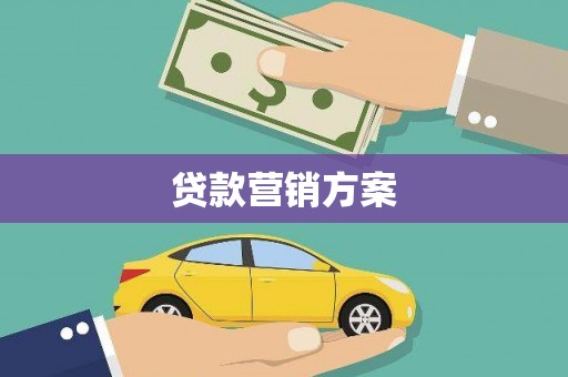 郊区贷款营销方案