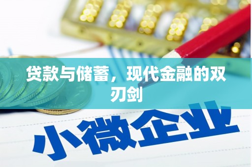 郊区贷款与储蓄，现代金融的双刃剑