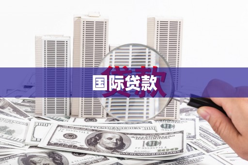 郊区国际贷款